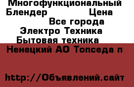 Russell Hobbs Многофункциональный Блендер 23180-56 › Цена ­ 8 000 - Все города Электро-Техника » Бытовая техника   . Ненецкий АО,Топседа п.